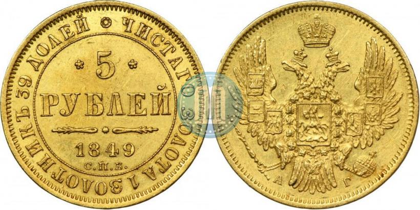 Фото 5 рублей 1849 года СПБ-АГ 