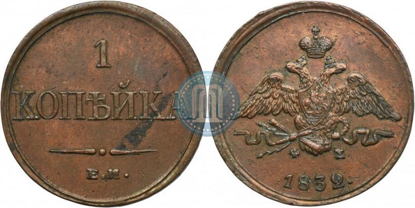 Фото 1 копейка 1832 года ЕМ-ФХ 