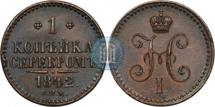 Picture 1 kopeck 1842 year СПМ 