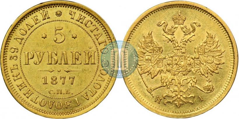 Picture 5 roubles 1877 year СПБ-НІ 
