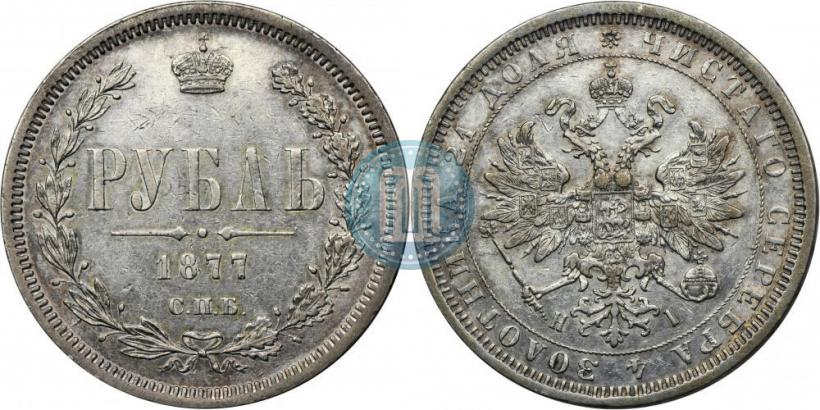 Picture 1 rouble 1877 year СПБ-НІ 