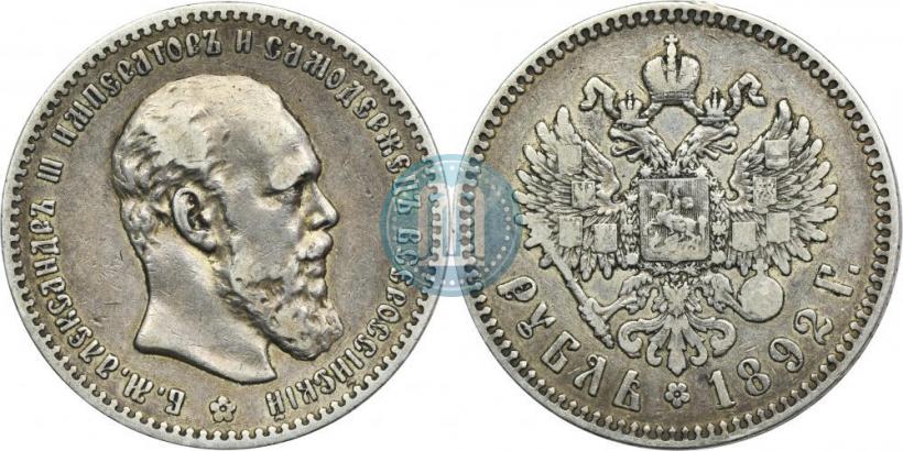 Фото 1 рубль 1892 года (АГ) 