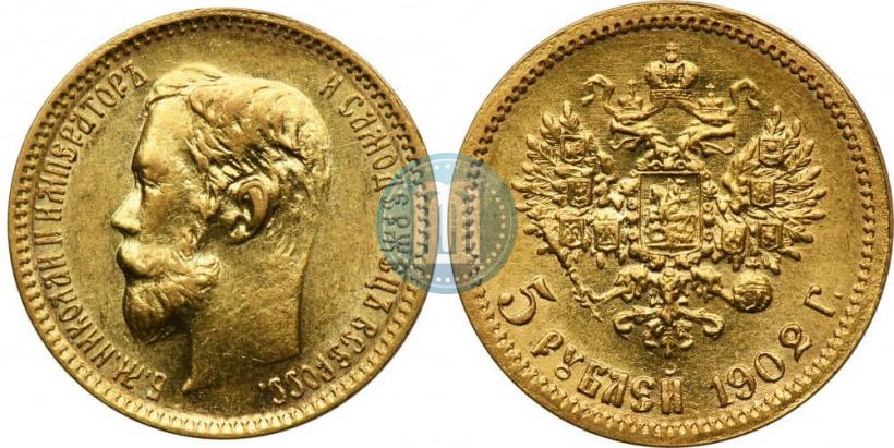 Фото 5 рублей 1902 года (АР) 