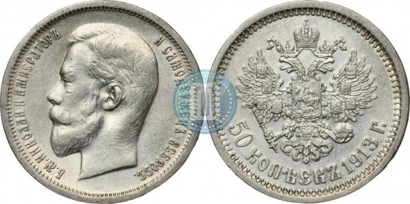 Picture 50 kopecks 1913 year (ВС) 