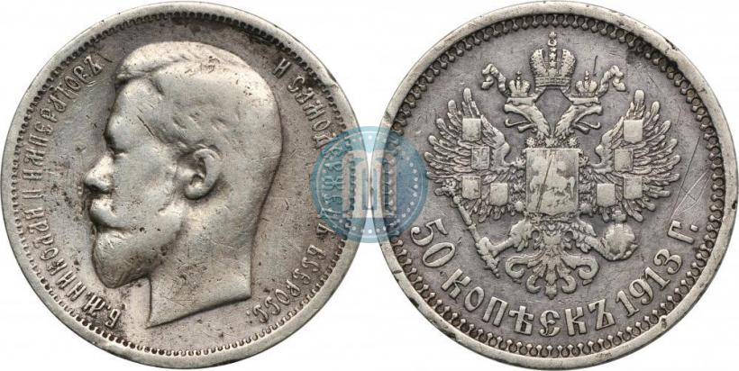 Picture 50 kopecks 1913 year (ВС) 