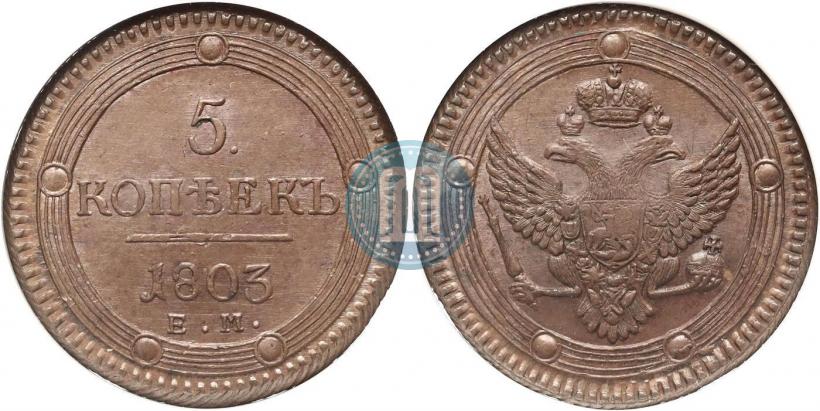 Фото 5 копеек 1803 года ЕМ 
