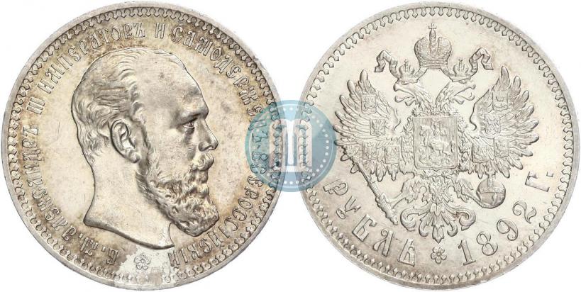 Фото 1 рубль 1892 года (АГ) 