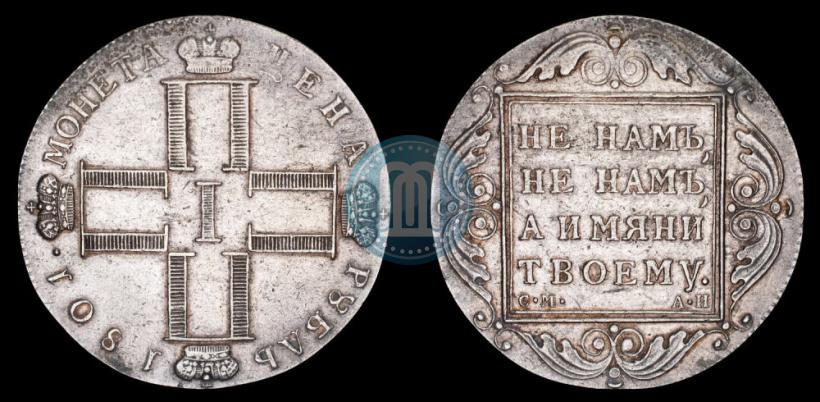 Picture 1 rouble 1801 year СМ-АИ 
