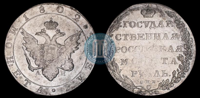 Picture 1 rouble 1802 year СПБ-АИ 
