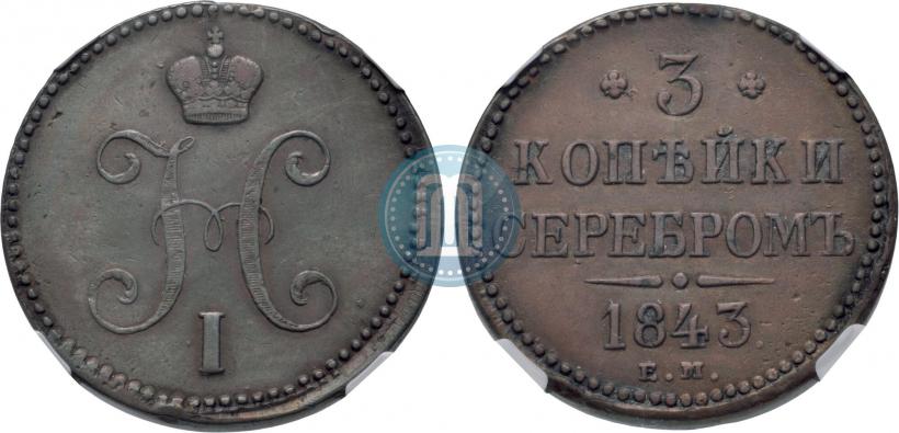 Picture 3 kopecks 1843 year ЕМ 