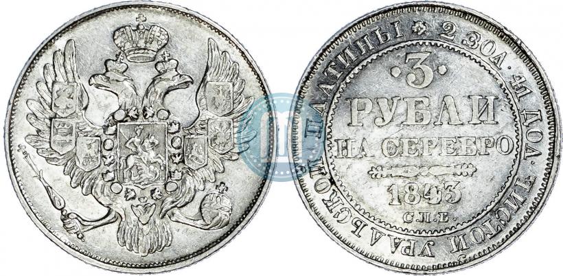 Фото 3 рубля 1843 года СПБ 