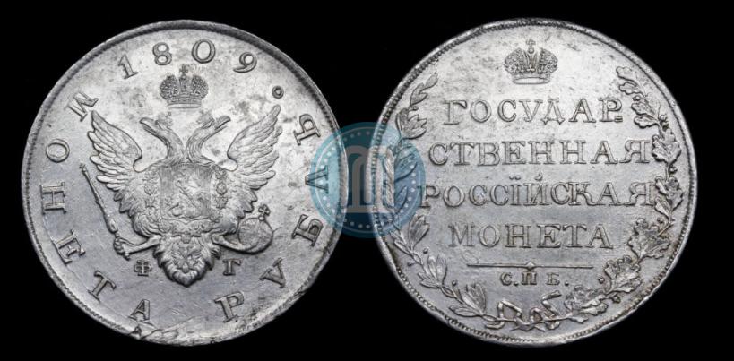 Фото 1 рубль 1809 года СПБ-ФГ 