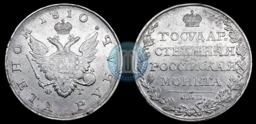Picture 1 rouble 1810 year СПБ-ФГ "Type of 1807-1810"