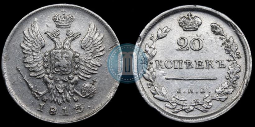 Фото 20 копеек 1813 года СПБ-ПС 