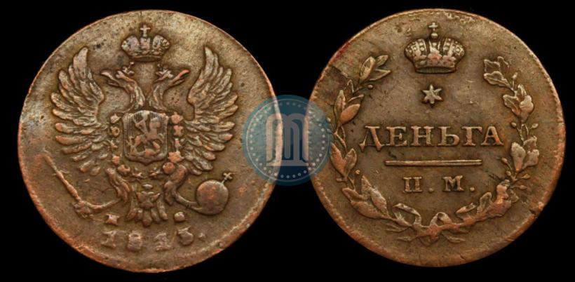 Picture Denga 1813 year ИМ-ПС 