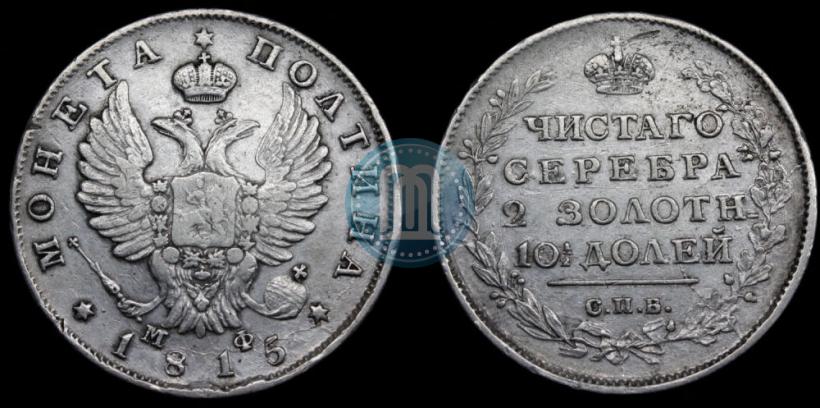 Picture Poltina 1815 year СПБ-МФ 