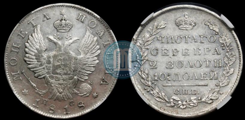 Фото Полтина 1818 года СПБ-ПС 
