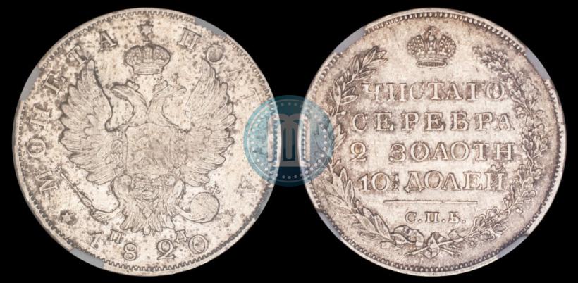 Фото Полтина 1820 года СПБ-ПД 