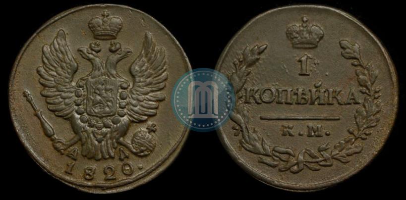 Фото 1 копейка 1820 года КМ-АД 