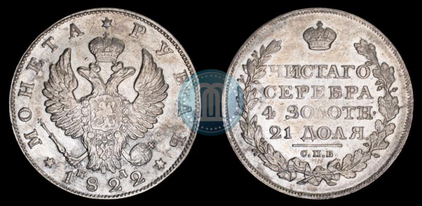 Фото 1 рубль 1822 года СПБ-ПД 