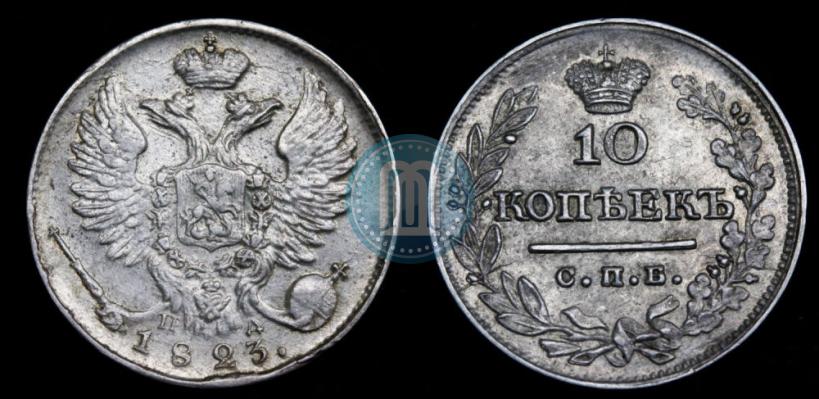 Фото 10 копеек 1823 года СПБ-ПД 