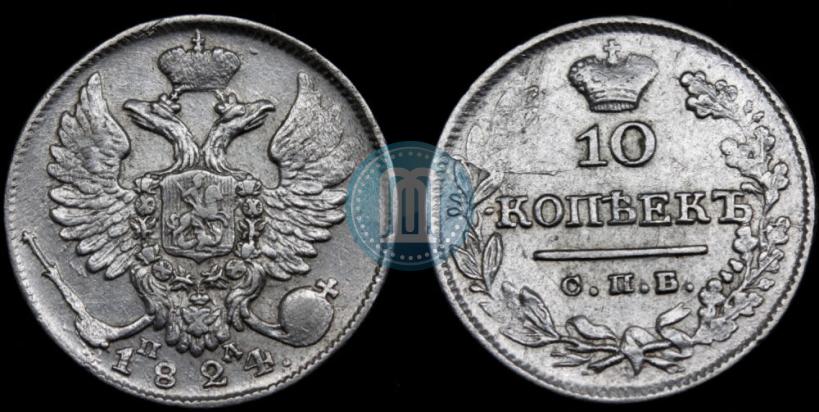 Фото 10 копеек 1824 года СПБ-ПД 