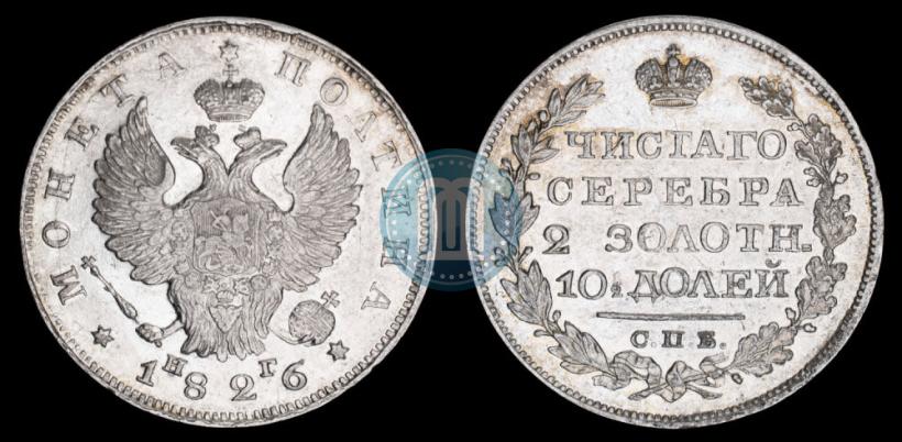 Фото Полтина 1826 года СПБ-НГ "Орел с поднятыми крыльями"
