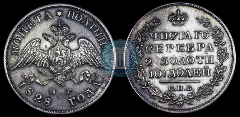 Фото Полтина 1828 года СПБ-НГ 