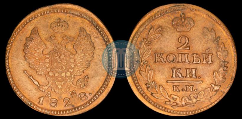 Фото 2 копейки 1828 года КМ-АМ 
