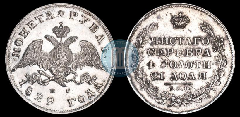 Picture 1 rouble 1829 year СПБ-НГ 