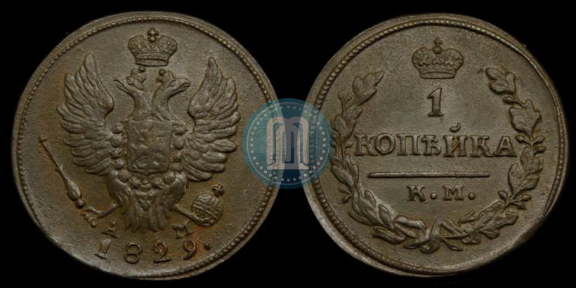 Picture 1 kopeck 1829 year КМ-АМ 