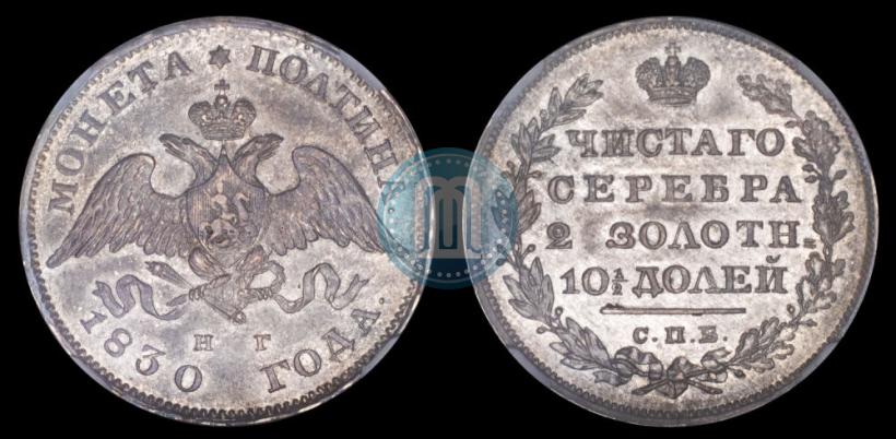 Фото Полтина 1830 года СПБ-НГ 