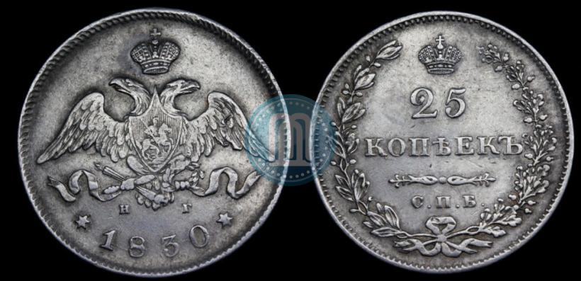 Фото 25 копеек 1830 года СПБ-НГ 