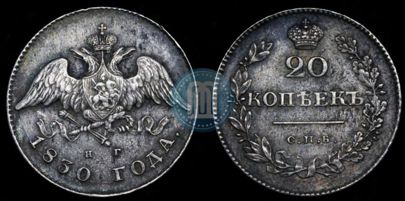 Picture 20 kopecks 1830 year СПБ-НГ 