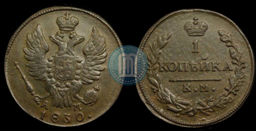 Фото 1 копейка 1830 года КМ-АМ "Орел с поднятыми крыльями"