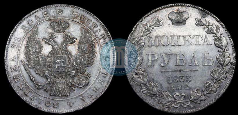 Picture 1 rouble 1833 year СПБ-НГ 