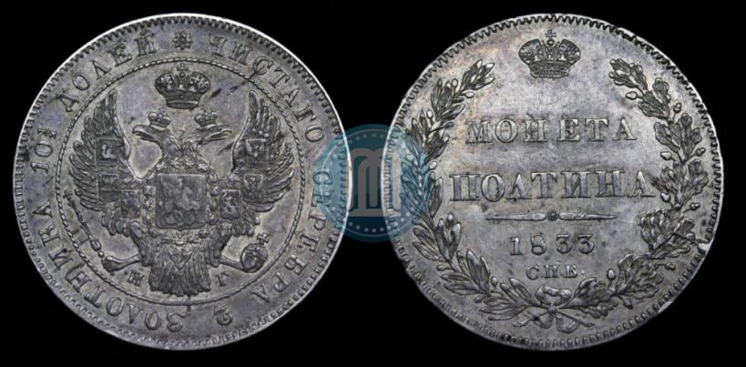 Picture Poltina 1833 year СПБ-НГ 