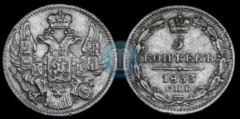 Picture 5 kopecks 1833 year СПБ-НГ 