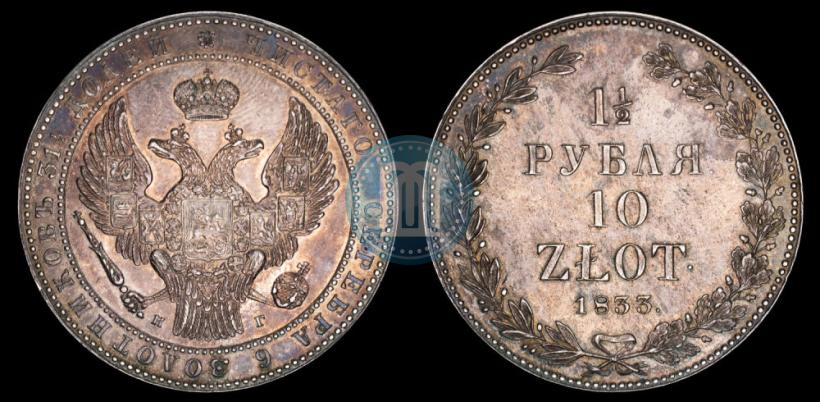 Picture 1,5 roubles - 10 złotych 1833 year НГ 