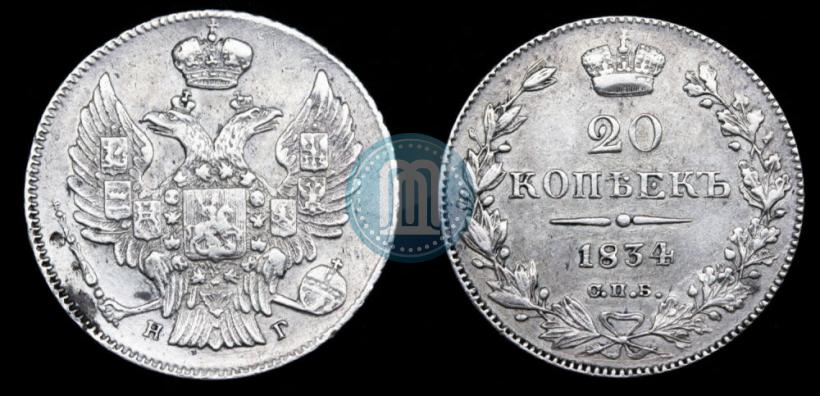 Фото 20 копеек 1834 года СПБ-НГ 