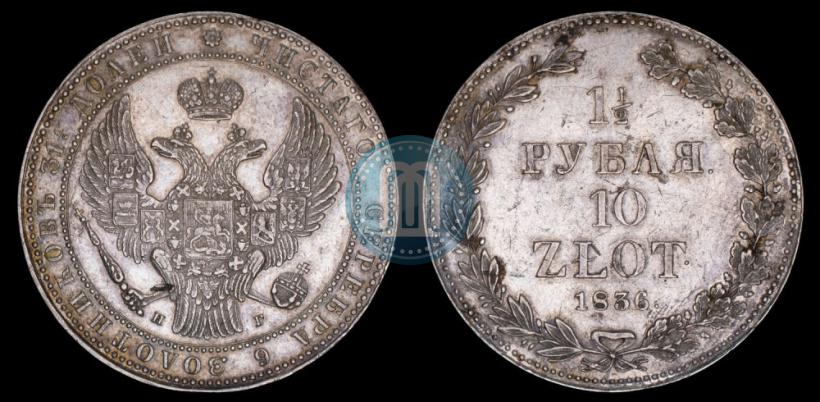 Picture 1,5 roubles - 10 złotych 1836 year НГ 
