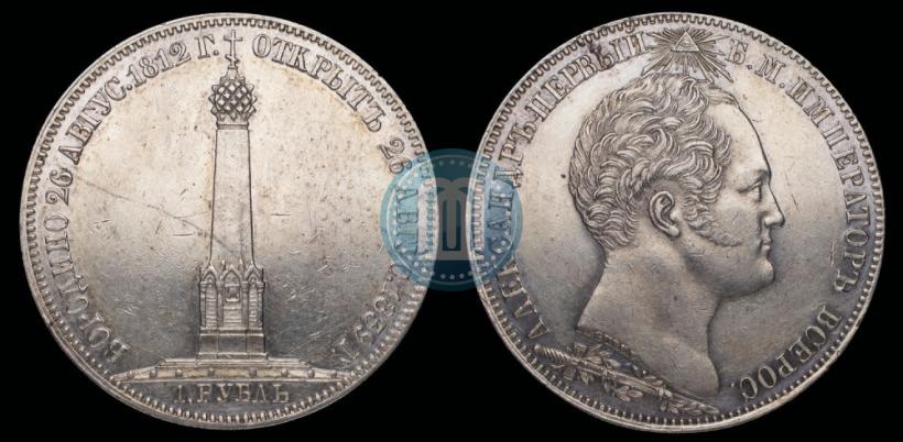 Фото 1 рубль 1839 года Н. CUBE F. "В память открытия памятника-часовни на Бородинском поле"