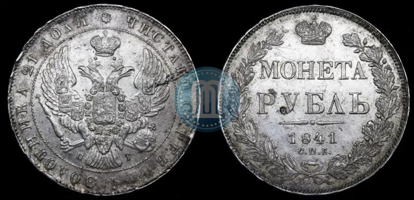 Picture 1 rouble 1841 year СПБ-НГ 