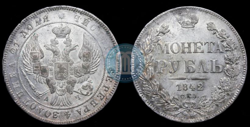 Фото 1 рубль 1842 года СПБ-АЧ 