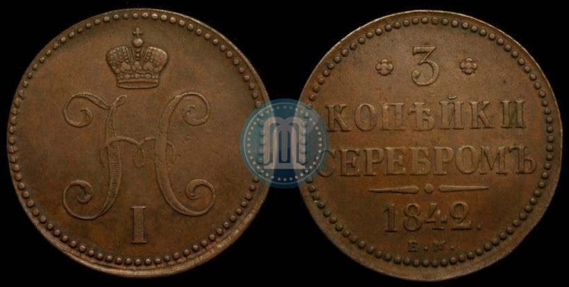Фото 3 копейки 1842 года ЕМ 