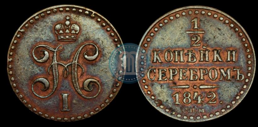 Фото 1/2 копейки 1842 года СПМ 
