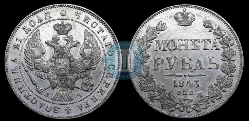 Фото 1 рубль 1843 года СПБ-АЧ 