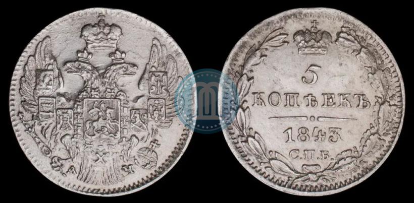 Picture 5 kopecks 1843 year СПБ-АЧ 