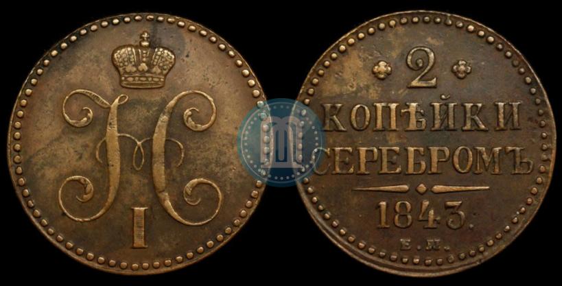 Фото 2 копейки 1843 года ЕМ 