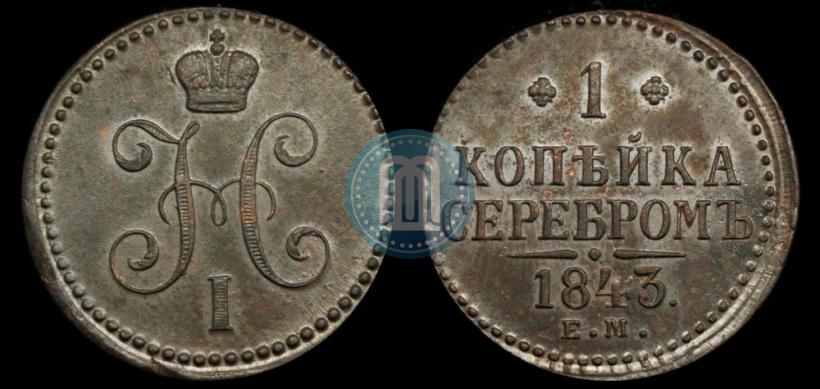 Picture 1 kopeck 1843 year ЕМ 